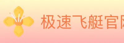 极速飞艇官网彩票 logo